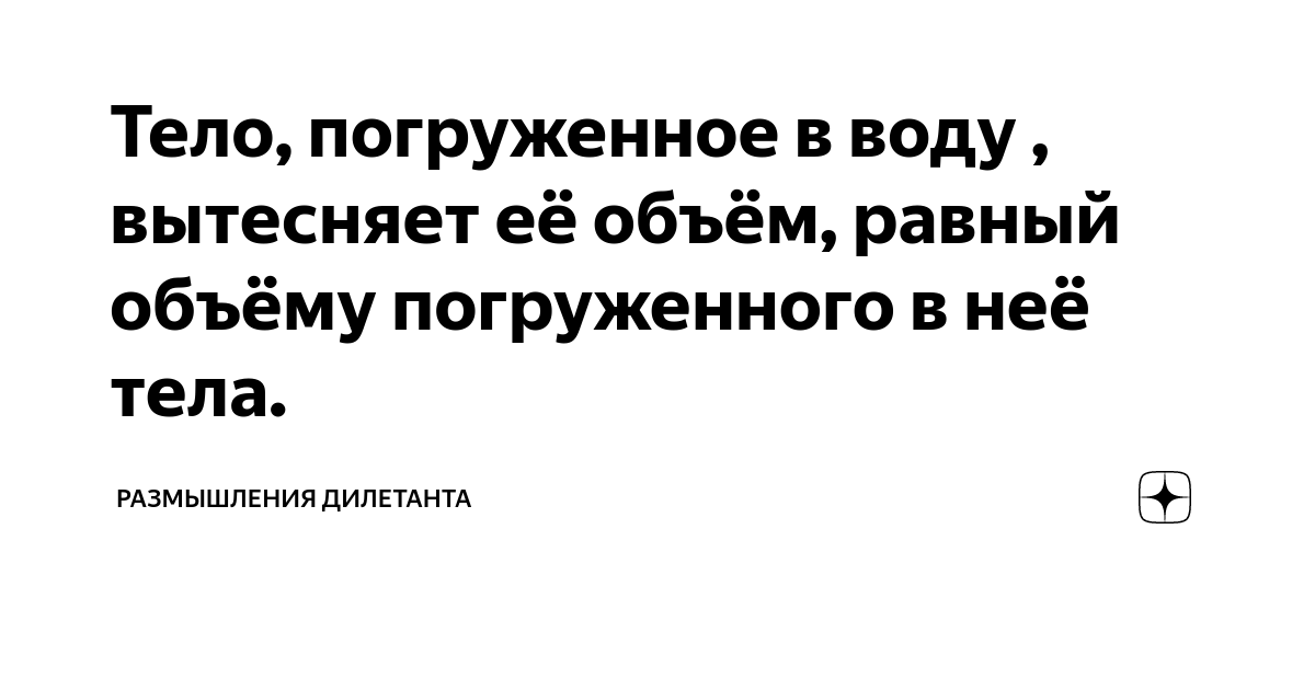 Тело, погруженное в воду , вытесняет её объём, равный объёму ...