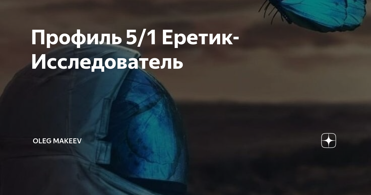 Дизайн Человека. 5/1 профиль. Еретик-Исследователь.