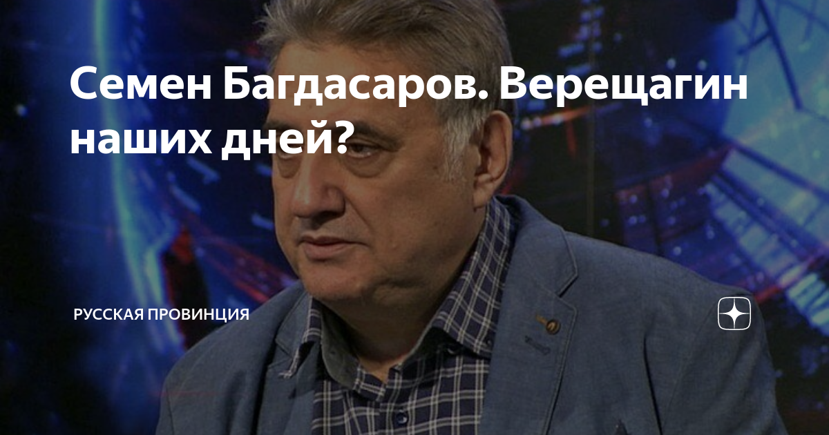 Семён Багдасаров . Какая биография, личная жизнь, семья?