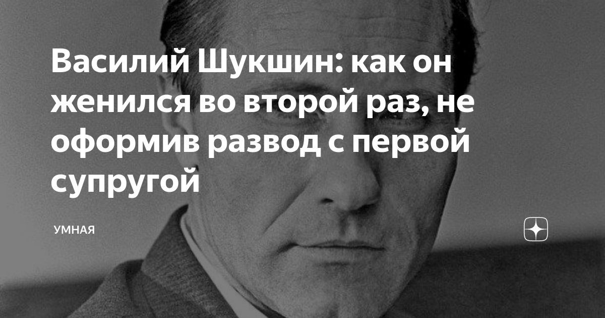 Василий Шукшин: как он женился во второй раз, не оформив развод с ...