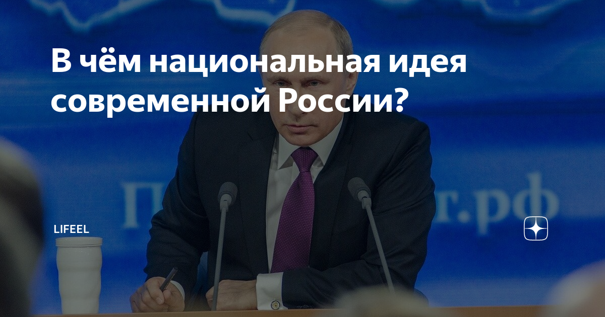 В чём национальная идея современной России? | Жизнь и Чувства | Дзен