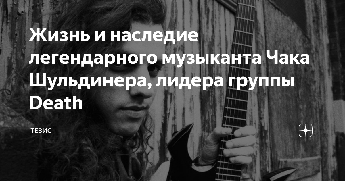 Чертова жизнь. Чак Шульдинер 1998. Цитата Чака Шульдинера я верю в жизнь.