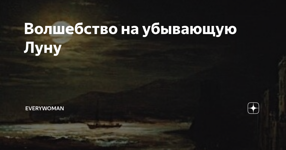 Волшебство на убывающую Луну | Everywoman | Дзен