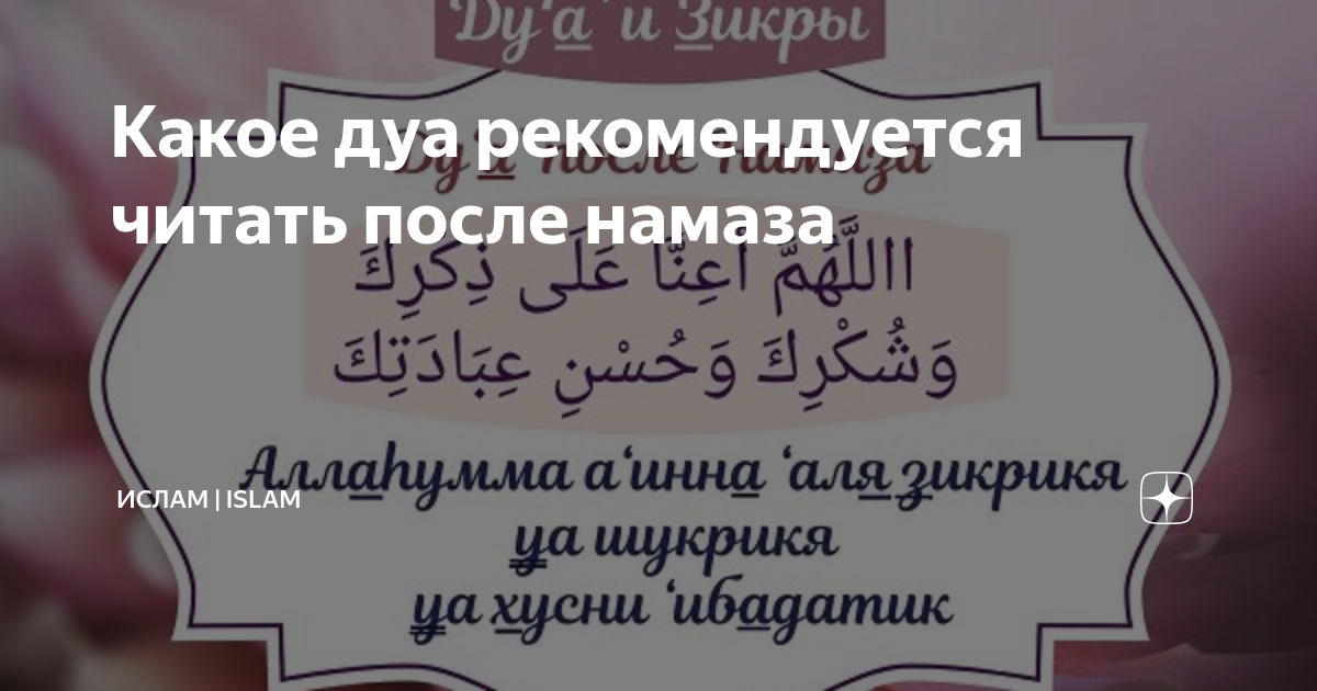 Какие дуа нужно читать после намаза