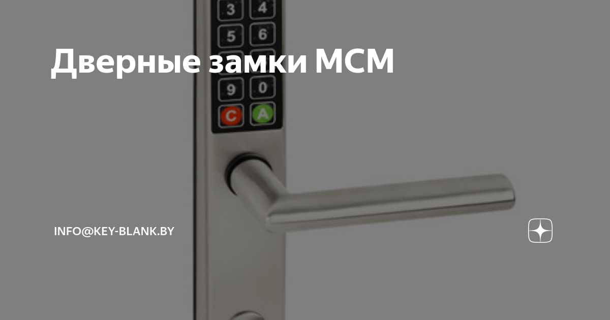 Дверные замки МСМ | Глория Ключ | Дзен