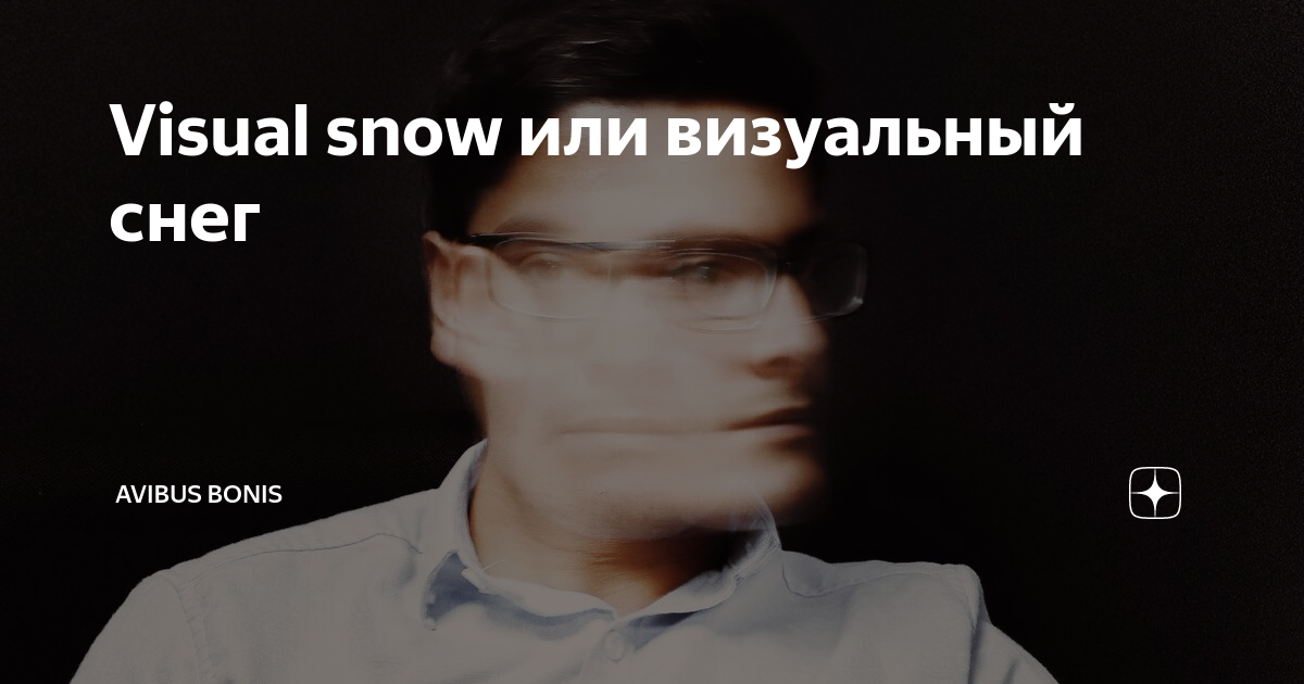 Что такое синдром визуального снега и что можно сделать с постоянной рябью в глазах