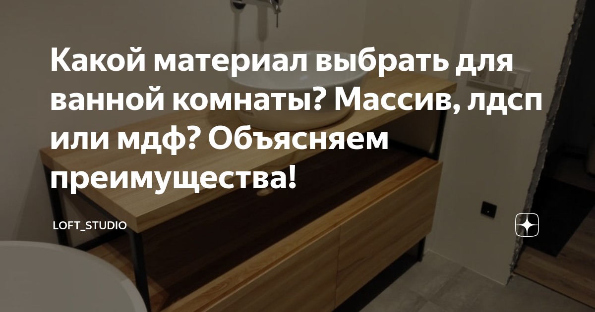 Лдсп или мдф для ванной что лучше