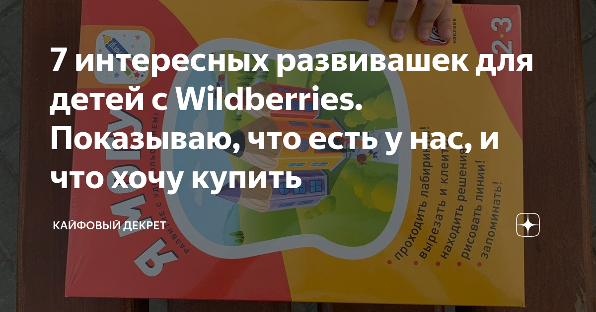 7 интересных развивашек для детей с Wildberries. Показываю, что есть у ...
