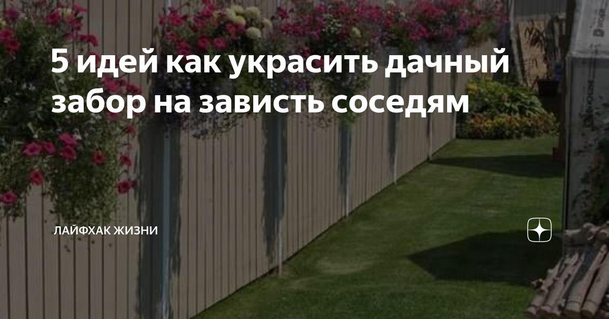 15 идей как украсить забор на даче. Фото — Ботаничка