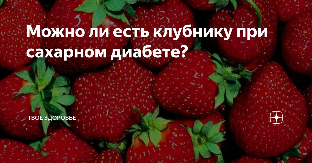 Можно ли есть клубнику больным сахарным диабетом. Можно есть замороженную землянику диабетикам.