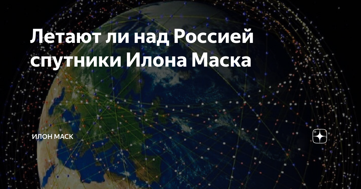 Старлинк над россией