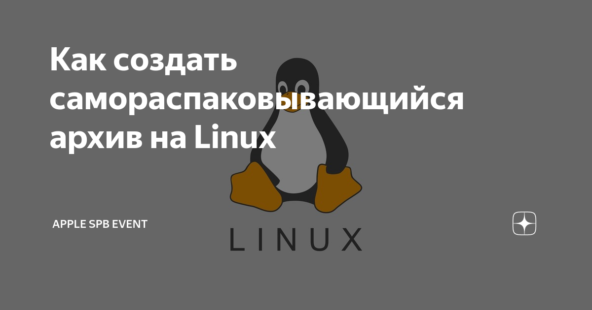 Как создать самораспаковывающийся архив или инсталлятор в Linux: подробная инструкция