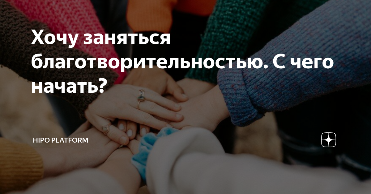 Хочу заняться благотворительностью. С чего начать? | Hipo Platform | Дзен