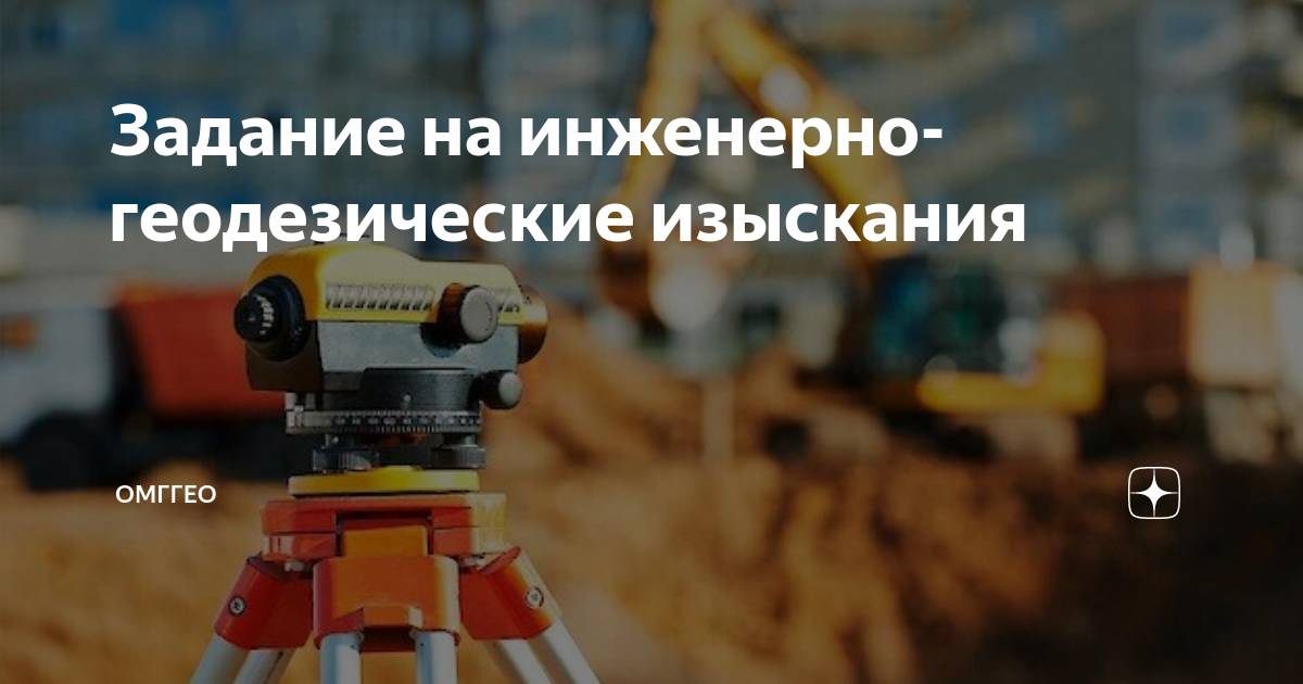 Задание на инженерно-геодезические изыскания | ОмгГео | Дзен