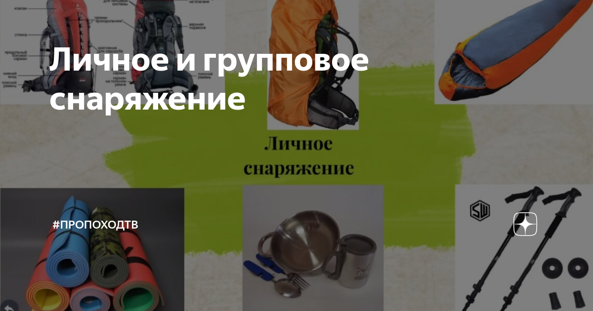 Личное и групповое снаряжение | #проПоходТВ | Дзен