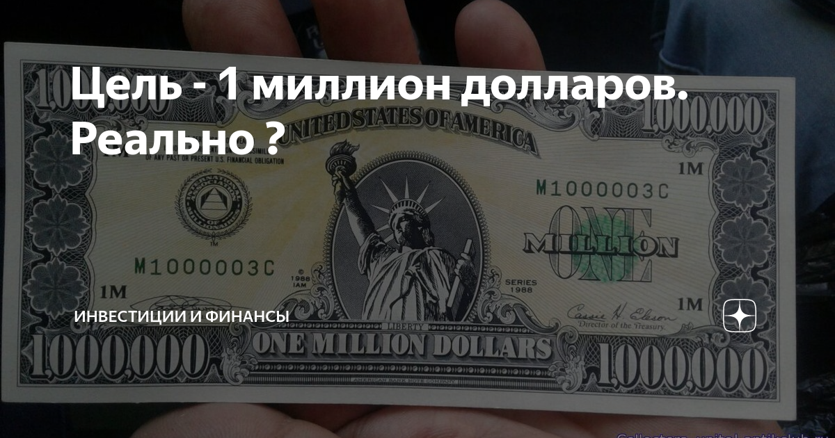 Купюра в 1 миллион рублей. Купюра 1 млн долларов США. 1000000 Долларов. Купюра 1000000. Купюра 1000000 долларов