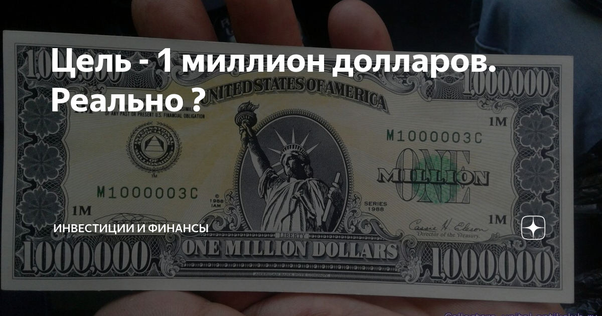 Дали 2 миллиона. Купюра 1000000 долларов. Банковская купюра 1 миллион долларов. Купюра номиналом 1000000. Доллар купюра 1000000 год 1988.