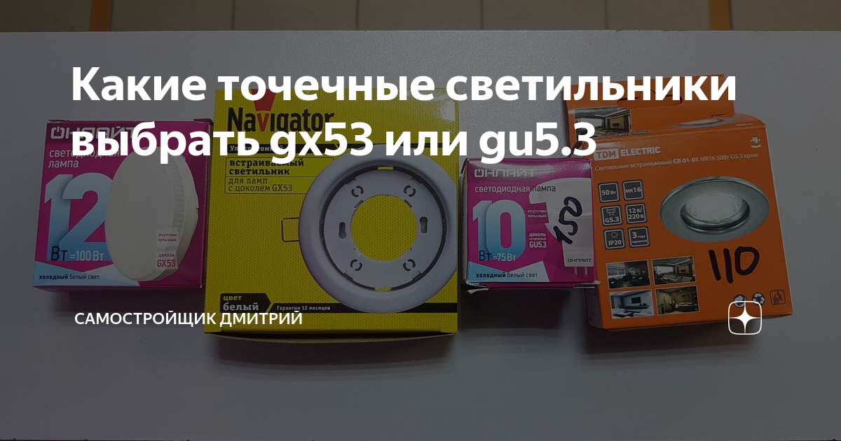 Какие точечные светильники выбрать gx53 или gu5.3 | Дмитрий Лоханкин | Дзен