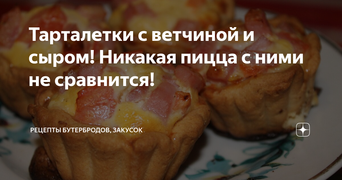 Тарталетки с ветчиной и сыром! Никакая пицца с ними не сравнится!