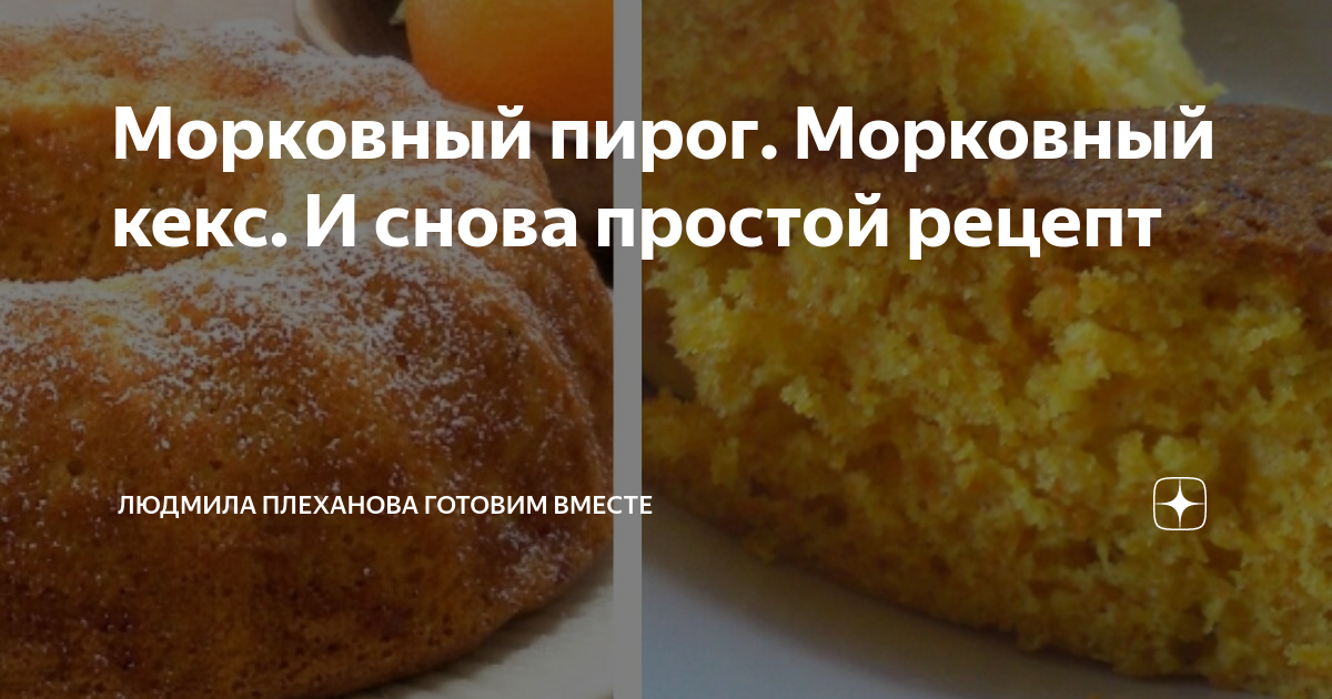 Морковный пирог в мультиварке рецепты. Людмила Плеханова морковный пирог. Людмила Плеханова рецепт пирогов. Людмила Плеханова готовим вместе рецепты блинов. Рецепты печенья Людмилы Плехановой готовим вместе.