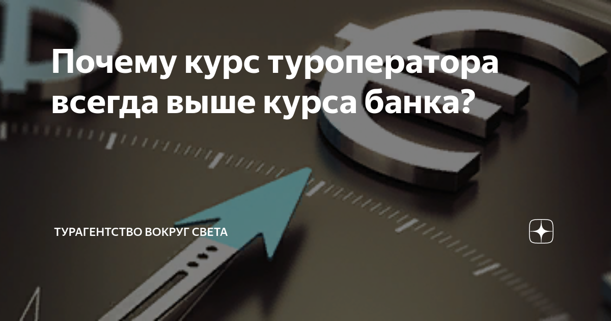 Туркомпании при продаже путевок добавляют к курсу Нацбанка от 2% до 7%