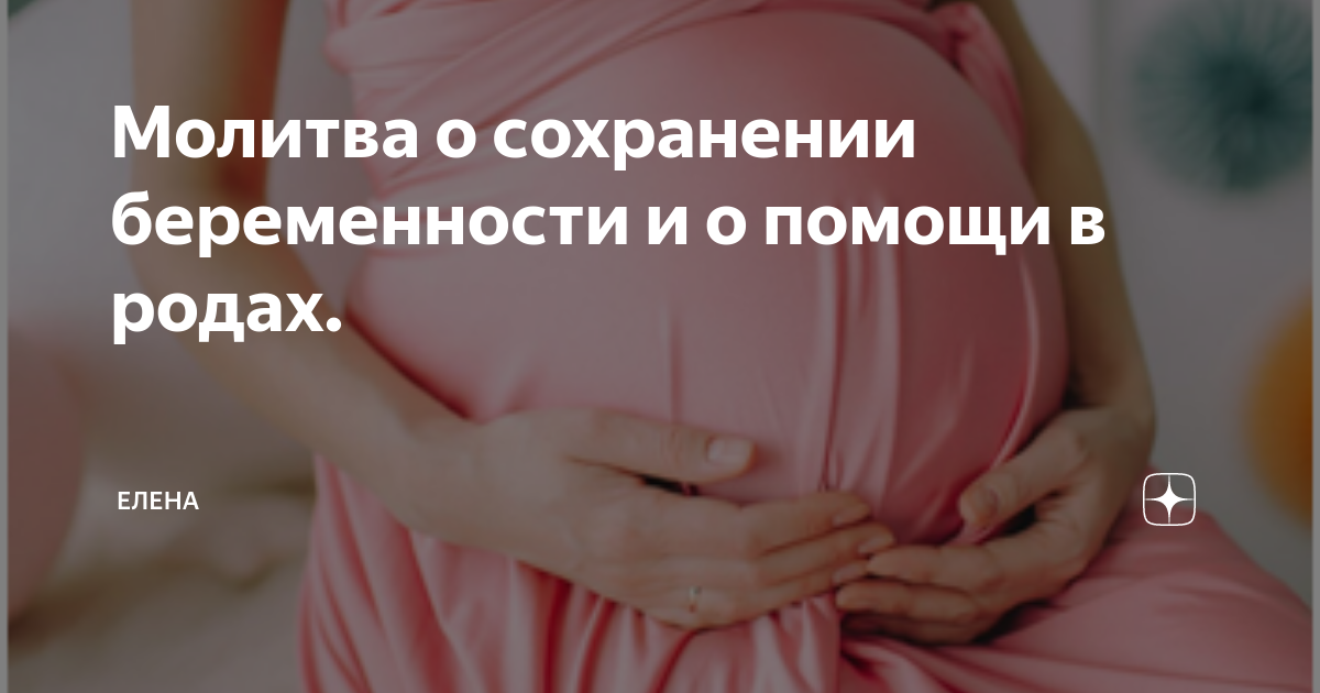 Молитва беременных женщин о благополучном разрешении