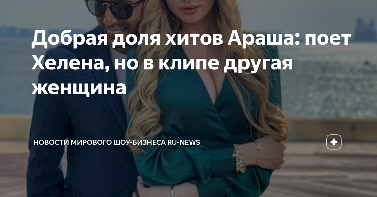 Добрая доля хитов Араша: поет Хелена, но в клипе другая женщина ...