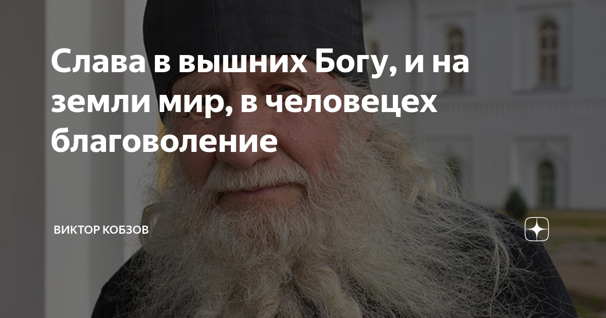 слава в вышних богу, и на земле мир, в человеках благоволение! (лк. слава в вышних богу. слава в вышних богу и на земли мир. рождество христово слава в вышних богу. на земле мир в человецех благоволение.