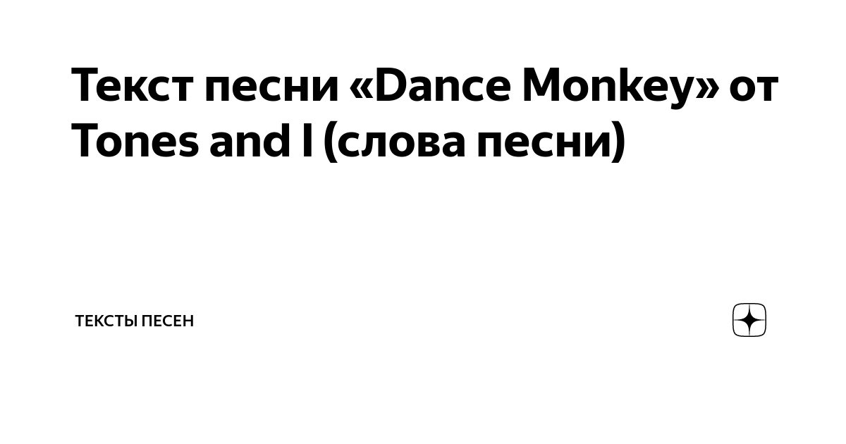 Текст песни «Dance Monkey» от Tones and I (слова песни) Тексты песен