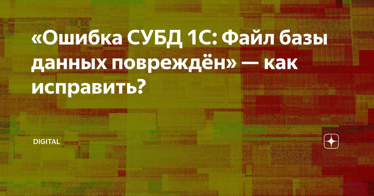 Ошибка субд превышен максимально допустимый размер внутреннего файла