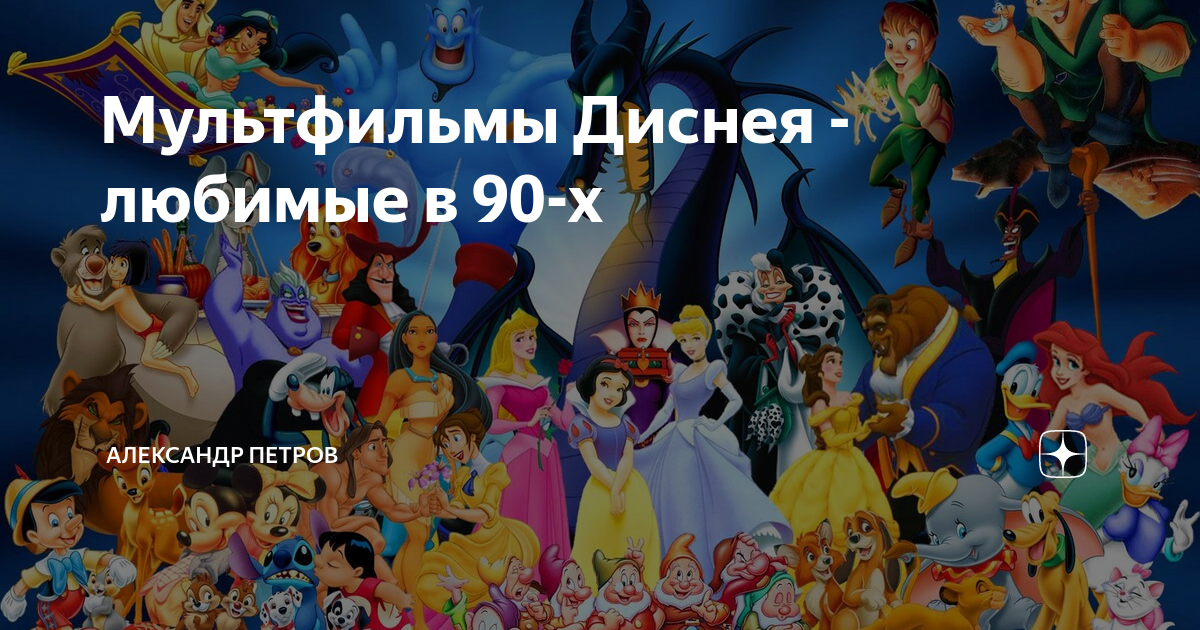 Мультфильмы Диснея - любимые в 90-х | Haime555 | Дзен