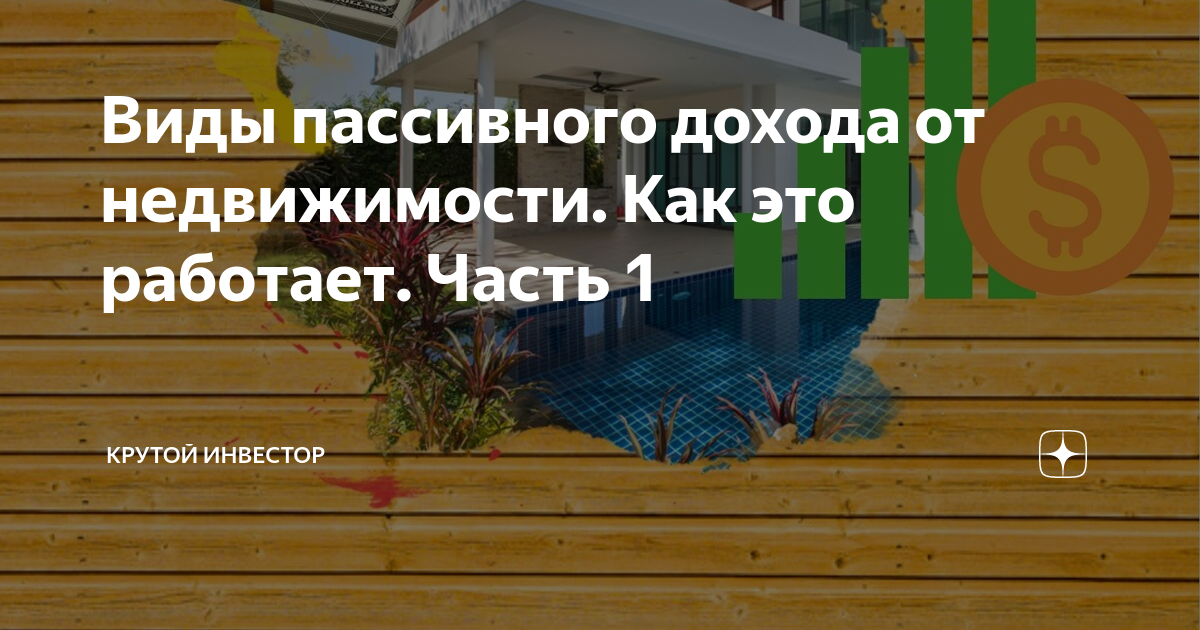 Виды пассивного дохода от недвижимости. Как это работает. Часть 1 ...