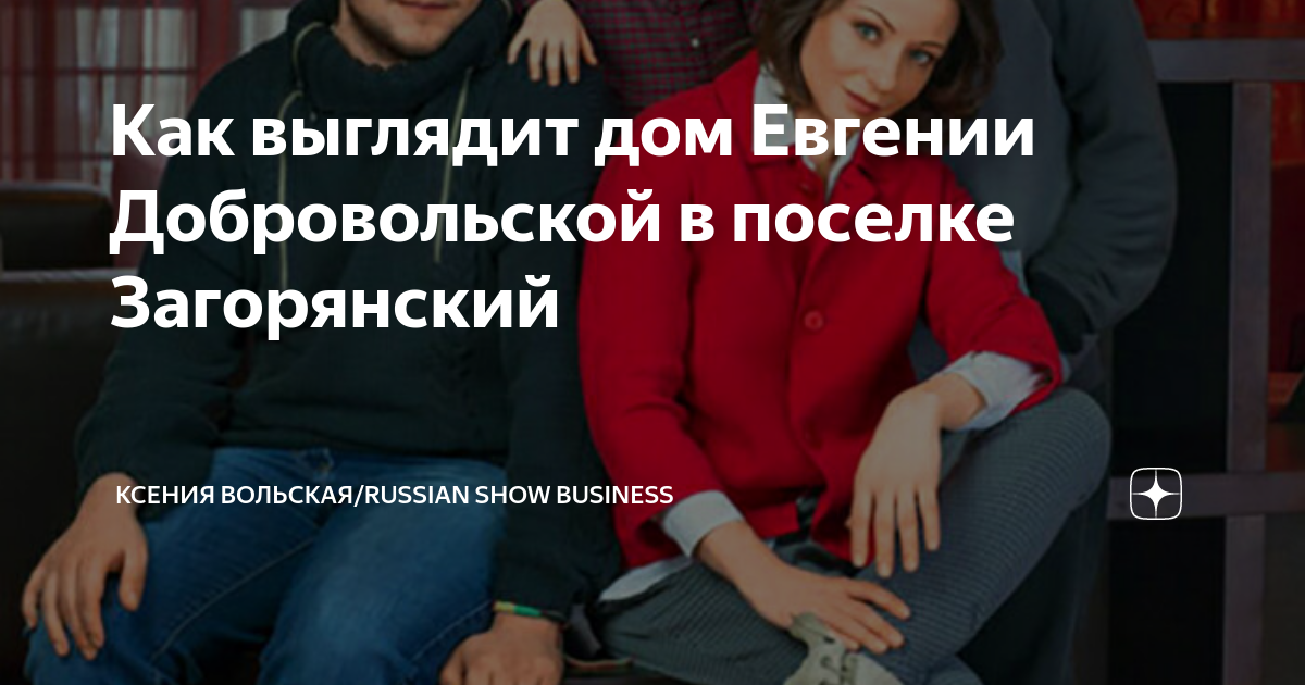 Двухэтажный дом Евгении Добровольской в поселке Загорянский Звезды Инт Дзен