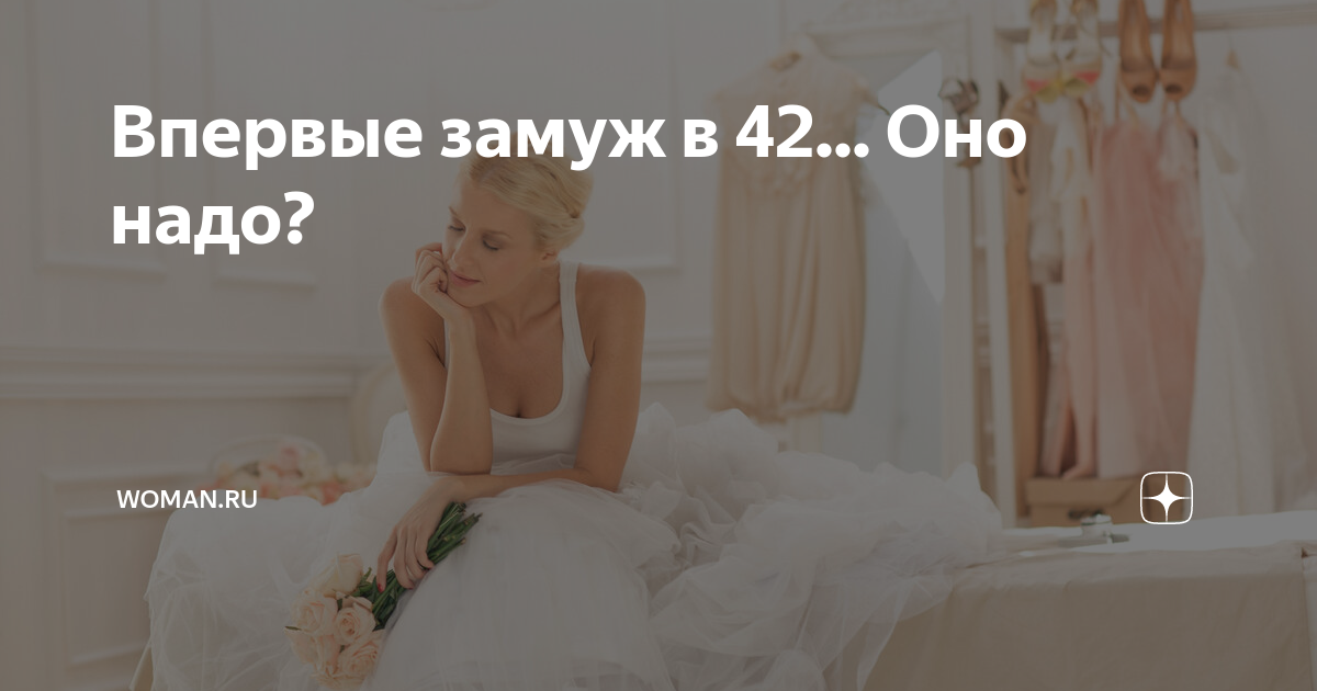 Выходить замуж первый раз