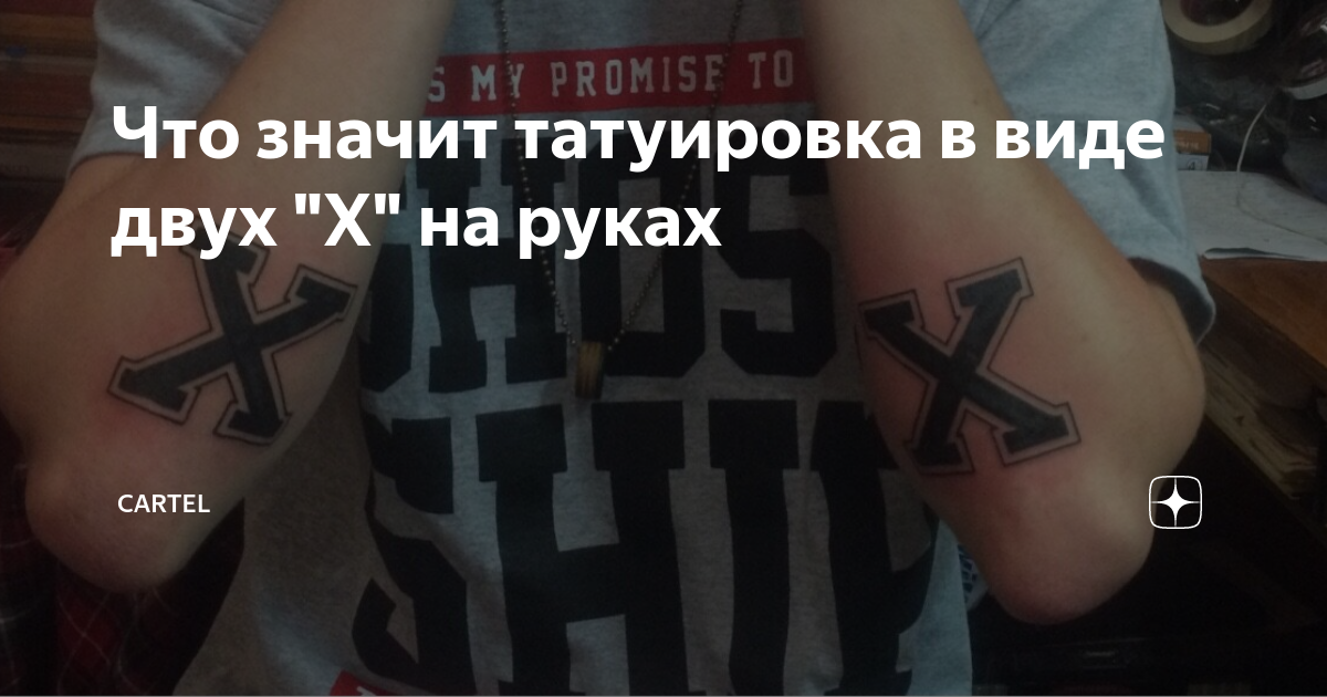 Что значит татуировка в виде двух "Х" на руках | CARTEL | Дзен
