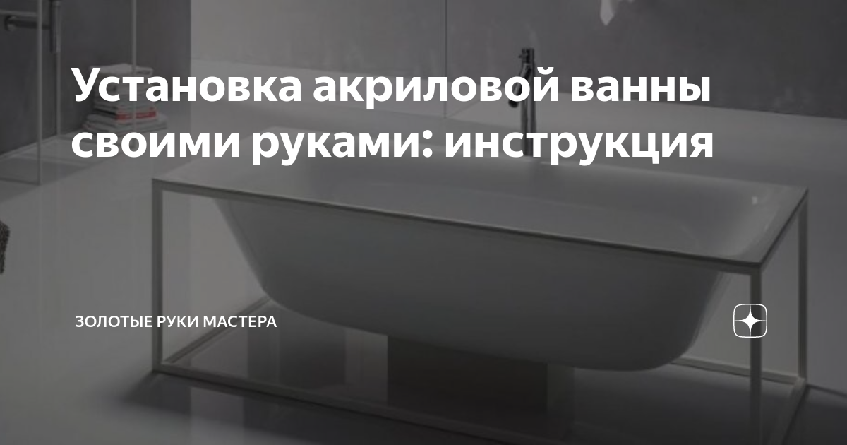 Установка ванны своими руками: обзор всех возможных способов монтажа