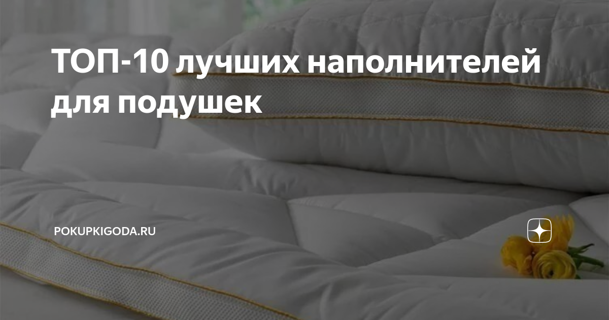 ТОП-10 лучших наполнителей для подушек | ПокупкиГода | Дзен