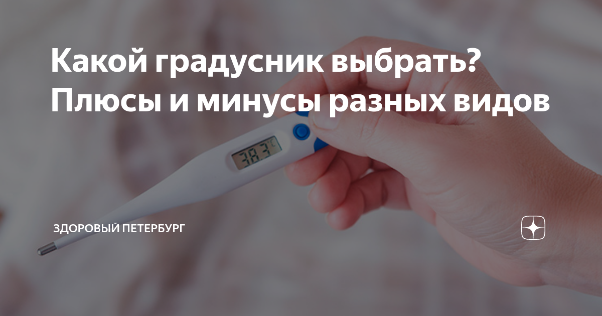 Почему разные градусники показывают разную температуру