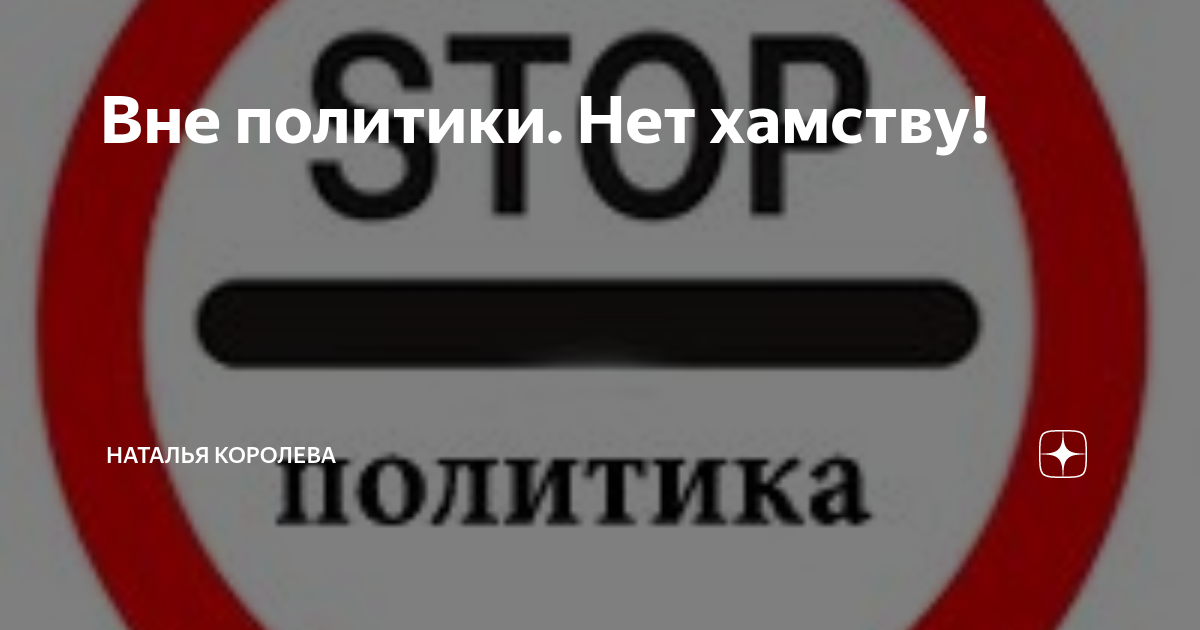No tobacco day fctc. Без политики. День без политики картинки. Нет политике. Нет политики.