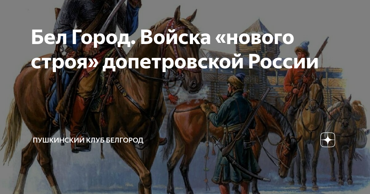 Последний строй. Курбатов о.а. Драгунский Строй на Белгородской черте в 1630-х.