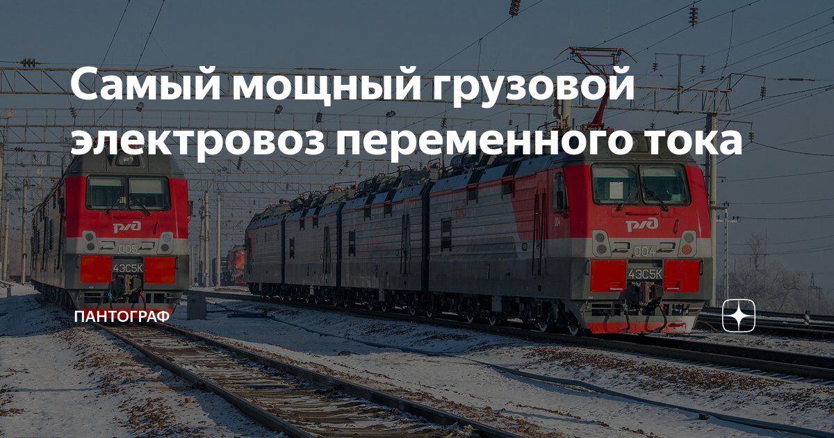 Самый мощный грузовой электровоз переменного тока | ПАНТОГРАФ | Дзен