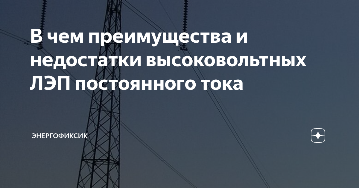 Схема линии электропередачи постоянного тока Линии электропередачи постоянного тока Статьи