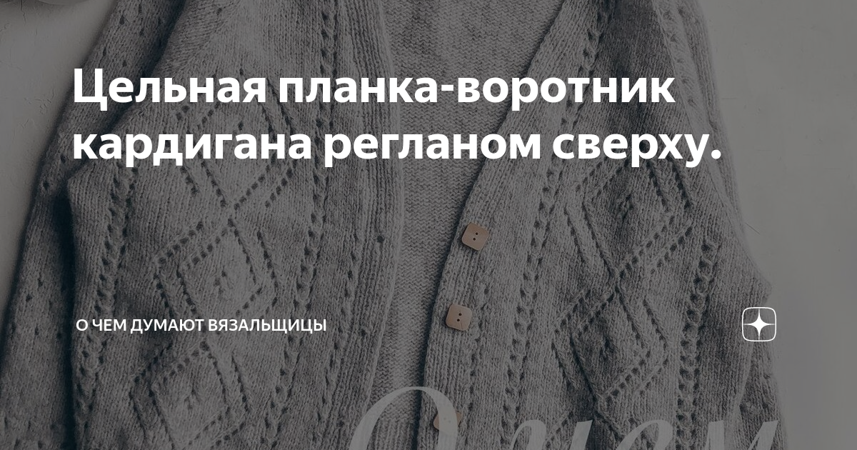 Цельновязанная планка регланом сверху. Цельная планка-воротник кардигана регланом сверху. Кардиган цельновязаной планкой сверху. Кардиган спицами регланом сверху с цельновязанной планкой. Кардиган цельная планка спицами реглан