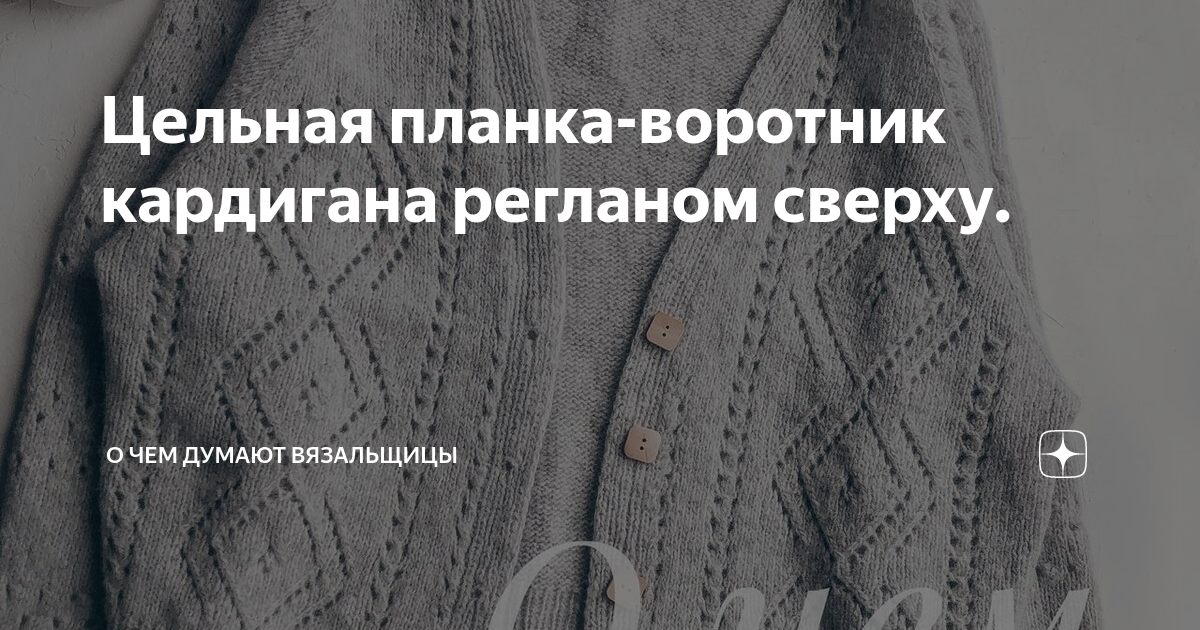 Кардиган воротник регланом сверху. Кардиган спицами регланом сверху с планкой. Кардиган с цельновязанной планкой реглан сверху. Кардиган спицами регланом сверху с цельновязанной планкой. Кардиган реглан сверху спицами.