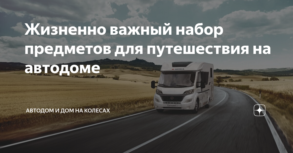 Жизненно важный набор предметов для путешествия на автодоме | Автодом и ...