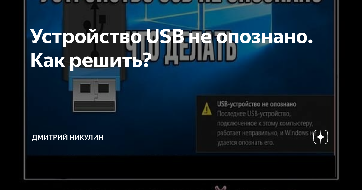 Windows 10 usb не опознано