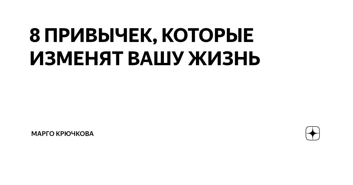 Привычки которые изменят вашу жизнь. Полезные привычки которые изменят. Полезные привычки. Привычки которые изменят вашу жизнь. Привычки которые изменят вашу жизнь.