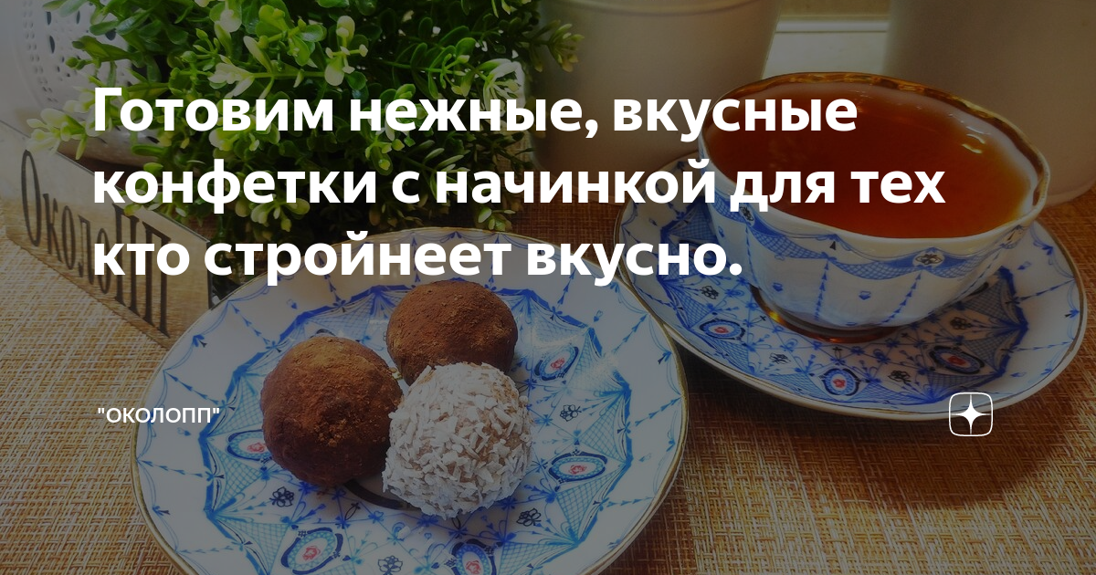Готовим нежные, вкусные конфетки с начинкой для тех кто стройнеет ...