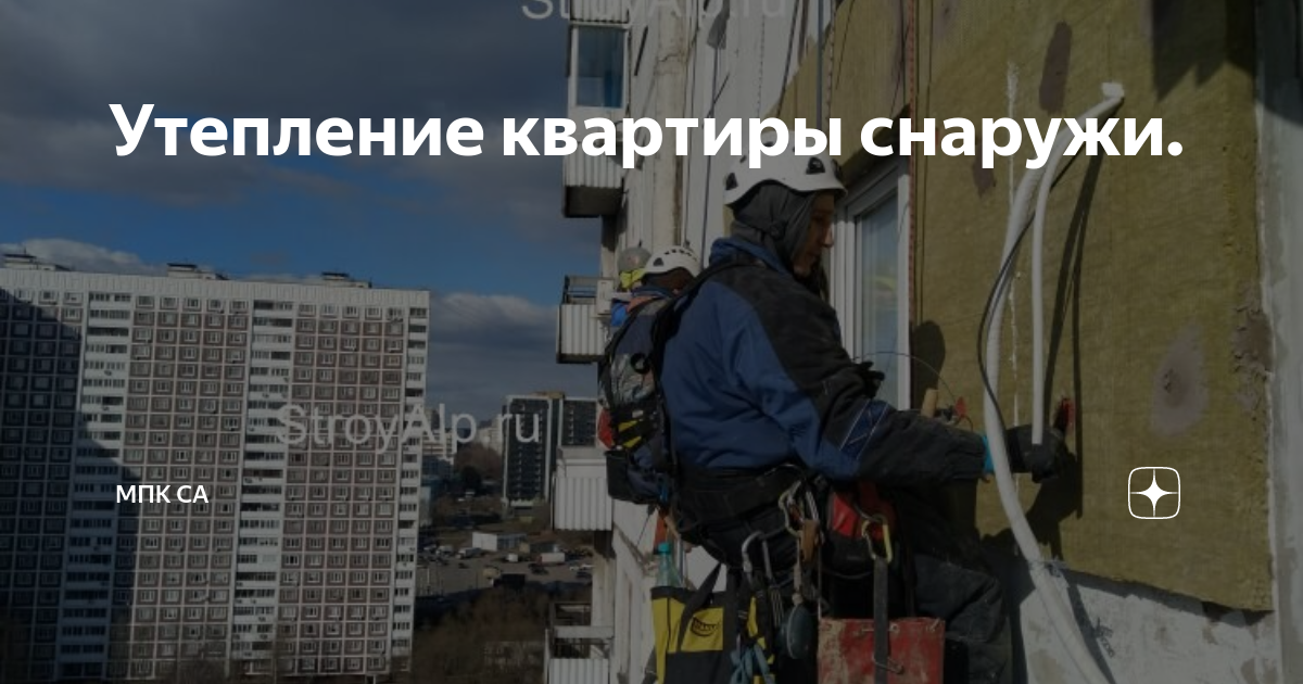 Утепление квартиры снаружи. | МПК СА | Дзен