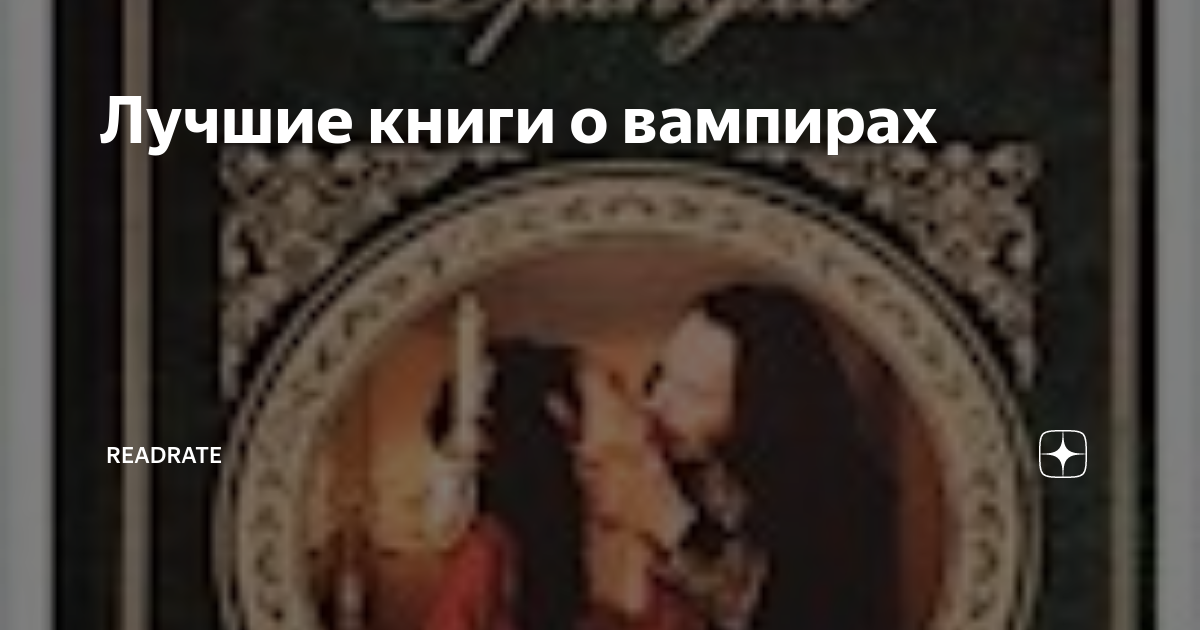 Лучшие книги о вампирах | ReadRate | Дзен